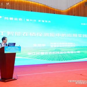 托普云農(nóng)亮相智慧農(nóng)業(yè)學(xué)術(shù)年會，以AI技術(shù)賦能農(nóng)業(yè)數(shù)智化轉(zhuǎn)型